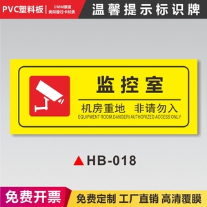 监控室温馨提示安全警示警告标识牌严禁烟火请勿定做标语消防安全标贴