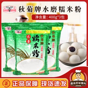 秋菊牌水磨糯米粉400g*3包 汤圆元宵粉diy糯米糍冰皮月饼烘焙原料