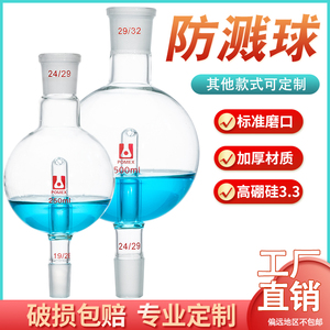 玻璃直形防溅球缓冲球 具沙砂板伞形旋蒸防爆球旋转蒸发仪配套件化学