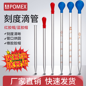 POMEX玻璃胶头滴管吸管刻度滴管试剂移液管取样管0.5/1/2/3/5/10ml小大号吸球吸水球实验室一次性滴管