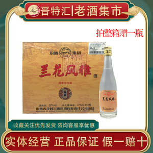 2018年山西汾酒杏花村兰花风雅-陈藏清香型53度475ml白酒聚会收藏