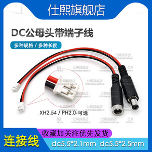 DC电源公母插头转XH2.54mm-2P端子线直流母头座转PH2.0电子连接线
