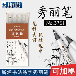 sta斯塔3751秀丽笔 软笔书法练字专用签名签字笔小中大楷硬笔字钢笔式新毛笔抄经美术初学者字帖笔学生用软头