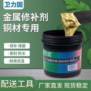 卫力固114铜质金属修补剂工业ab铸工填补胶暖气片漏水修补修复漏洞