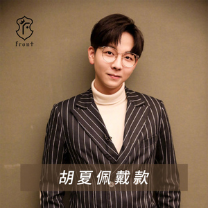 眼镜胡夏