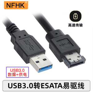 NFHK 带供电USB3.0转ESATA转换器USB2.0 3.0转Power ESATA易驱线