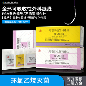 上海金环可吸收外科手术缝合线带针医用4/5/6-0美容提眉PGA角针