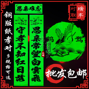 绿色对联守孝丧白事怀念先辈春联挽追悼1.3米1.6黑字黄独立包装