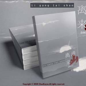 文轩祺鑫翔霖作品时代少年团同人文实体书小说离港来山