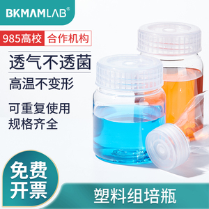 BKMAMLAB比克曼生物塑料组培瓶洗瓶样品瓶塑料PC植物组织培养瓶塑料瓶耐高温高压定量分液器透气盖透明广口瓶