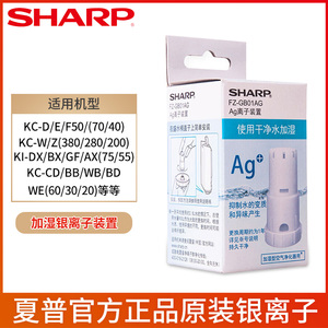 夏普空气净化器水箱Ag银离子装置FZ-GB01AG/FZ-AG01K1抗菌除异味