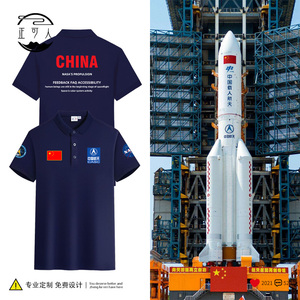 00以马内利服装定制淘宝中国航天工作服定制航天学院t恤太平洋平安