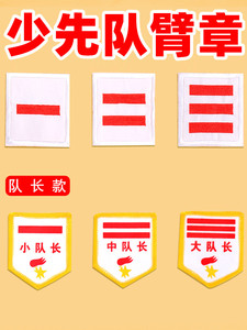 中队长二道杠小队长标志一道三道大队长少先队员臂章小学生班干部牌子