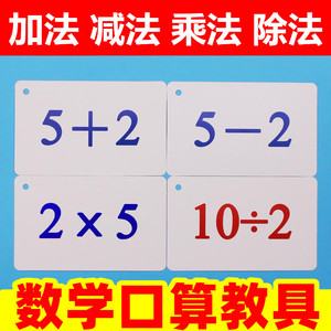 10以内加法口算题卡小九九乘法口诀表减法一年级儿童幼儿学习早教闪卡