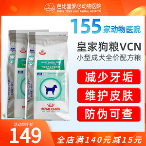 皇家狗粮VCN比熊泰迪贵宾助消化口腔敏感SD25小型成犬配方处方粮