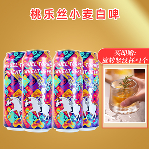桃乐丝白啤酒荷兰原装进口艺术家联名款500ml*6罐熟啤酒整箱