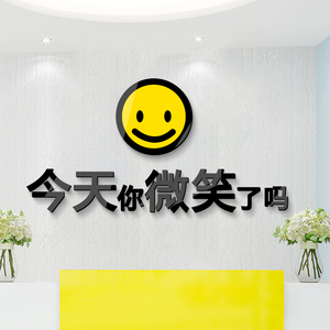 今天你微笑了吗公司文化墙励志标语服务墙面装饰画3d立体笑脸墙贴