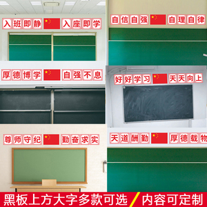 小学初高中教室班级黑板上方大字国旗墙贴纸装饰励志口号标语布置