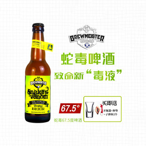 5度蛇毒之液毒蛇精酿啤酒