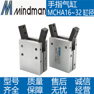 MINDMAN金器型气爪手指气缸MCHA-16 MCHA-20 MCHA-25 MCHA-32夹爪