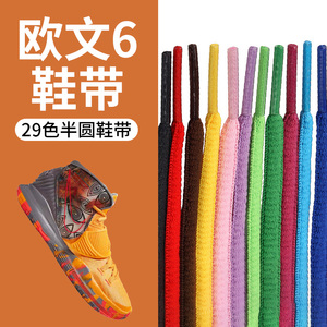适用于欧文6鞋带nike耐克男凯里欧文765432篮球鞋运动鞋绳