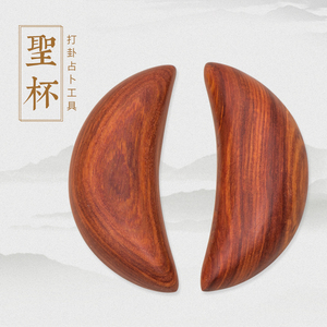 红檀木圣杯桃木羊角圣卦阴阳杯茭杯打卦算卦求神问神拜佛用具