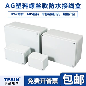 AG型塑料螺丝款监控防水接线盒户外盒子abs塑料电源电缆密封diy盒