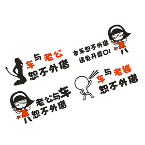 不借车贴纸创意此车免开尊口车与老公车和老婆概不本车恕不外借老
