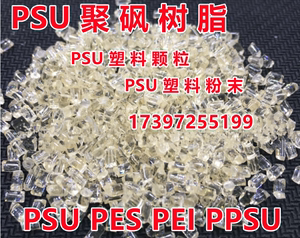 PSU塑料颗粒/粉末 美国苏威P-1700 聚砜树脂 PSU原料粒子 透明级