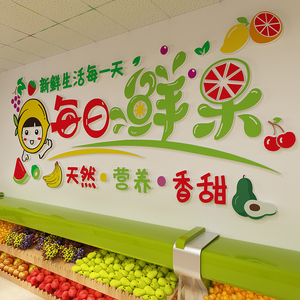墙贴超市商场市场水果店文化墙贴自粘3d立体亚克力背景装饰定制