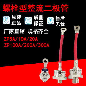 螺旋式ZP5A 硅整流二极管整流 螺栓型ZP10A20A30A100A1200V 1600V