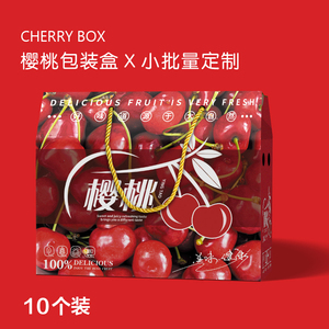 大樱桃礼盒包装盒2斤3斤高档水果车厘子空盒子礼品盒通用定制纸箱