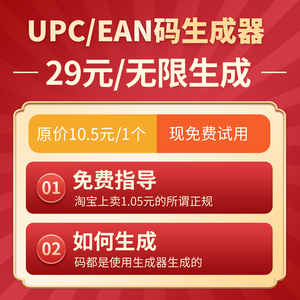 年版亚马逊UPC码生成器EAN条码1.05元普通码非正规高阶码无限生成