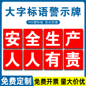 工厂车间安全生产大字标语警示标识牌定制建筑工地施工警示牌提示牌企业学校文化宣传横幅质量口号墙贴挂牌