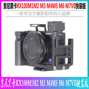 适用索尼黑卡相机兔笼手柄RX100M1M2 M3M4M5 M6 M7金属快装板支架
