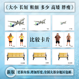 比较卡片自闭症康复训练大小长短粗细多少高矮胖瘦对比卡aba教具