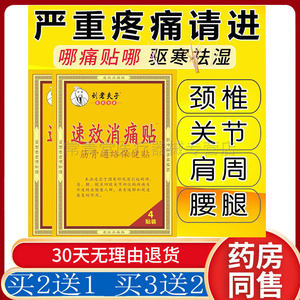 (买2送1)正品刘老夫子系列筋骨通络保健贴4贴/盒