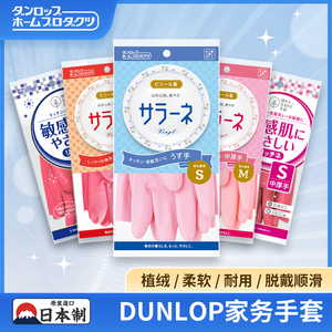 日本Dunlop洗碗手套厨房家务清洁洗衣敏感肌乳胶防水pvc手套超薄