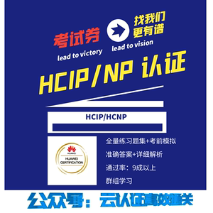 华为认证HCIP考试券报名资格HCNP安全Datacom存储云计算HCSA售前