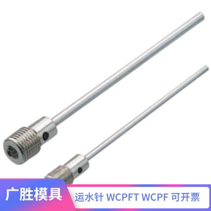 模具运水针WCPFT2走水运水管WCPF3WCPK4冷却管喷管塑料配件定制