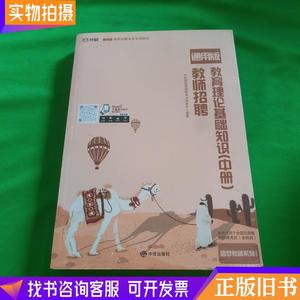 对啊网中小学教师招聘考试专用教材中小学教师招聘教育理论基础知