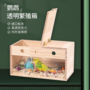 玄凤虎皮牡丹鹦鹉透明繁殖箱鸟具用品内挂保暖鸟窝鸟巢鸟房巢箱