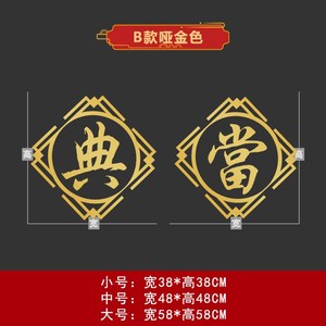 当铺橱窗宣传门玻璃装饰贴纸 典当行當字当字宣传贴字窗贴