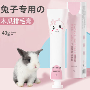 兔子化毛膏龙猫营养膏兔兔专用木瓜丸排毛膏美毛膏调理肠胃营养品