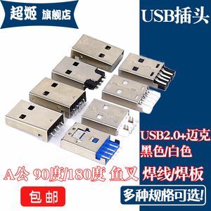 USB2.0母座 A公焊板式90/180度鱼叉二合一MICRO座子