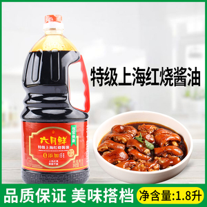 欣和六月鲜上海红烧酱油1.8L老抽家用红烧排骨自然上色炖肉调味料