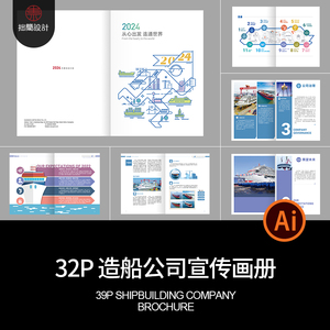 32P国际贸易物流邮轮造船公司简介宣传画册手册AI设计素材模板