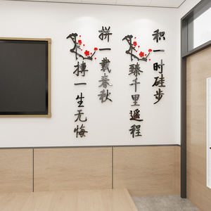 梅花名言学校励志墙贴纸标语公司教室布置学生寝室文化墙面装饰画