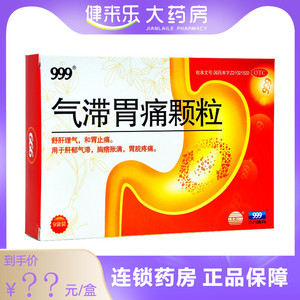 999 气滞胃痛颗粒 5g*9袋/盒 疏肝理气胃止痛胃脘疼痛冲剂