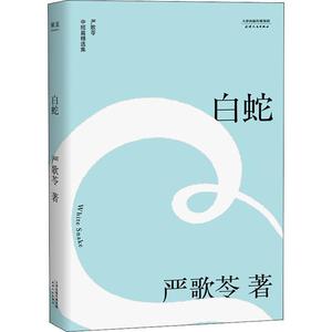 【正版】白蛇（严歌苓中短篇同性伦理小说集自选定本陈凯歌筹备多年静待时 严歌苓